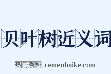贝叶树近义词是什么意思的图片